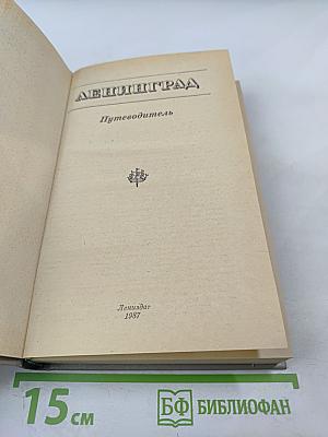 Ленинград. Путеводитель