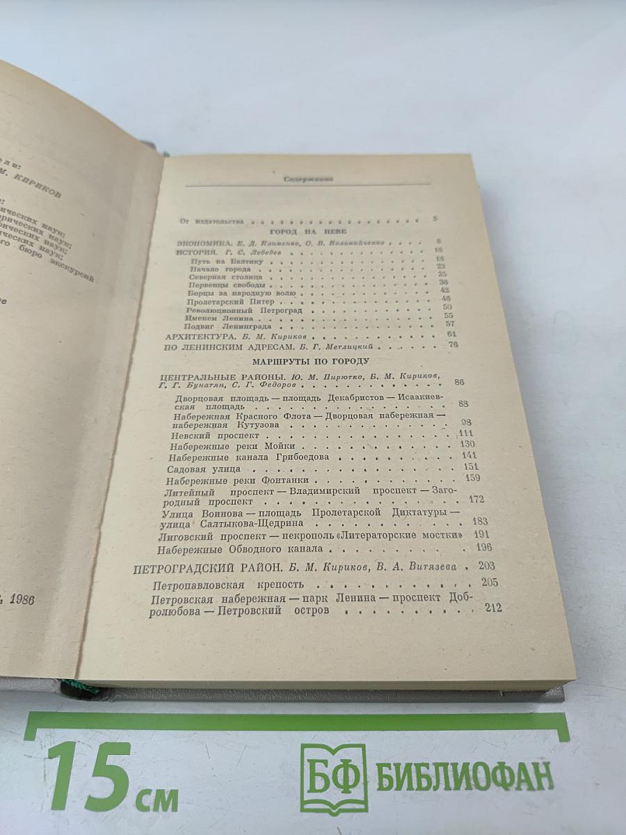 Ленинград. Путеводитель
