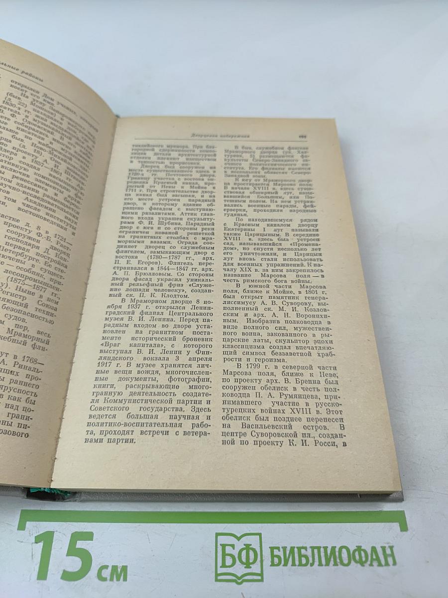 Ленинград. Путеводитель