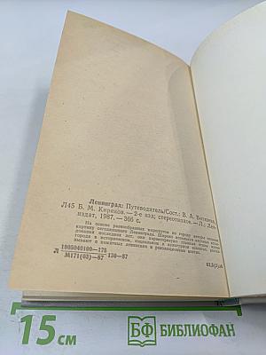 Ленинград. Путеводитель