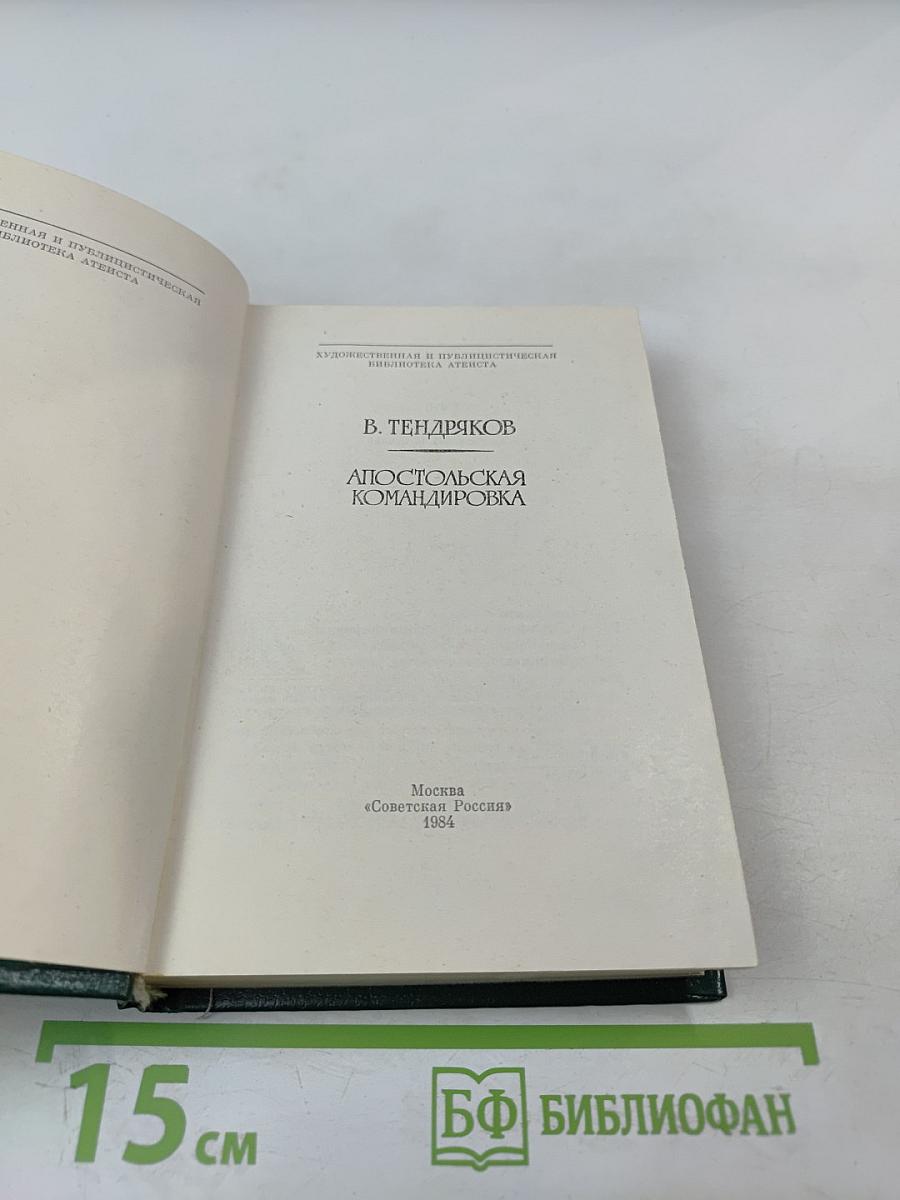 Апостольская командировка