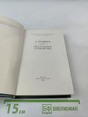 Апостольская командировка