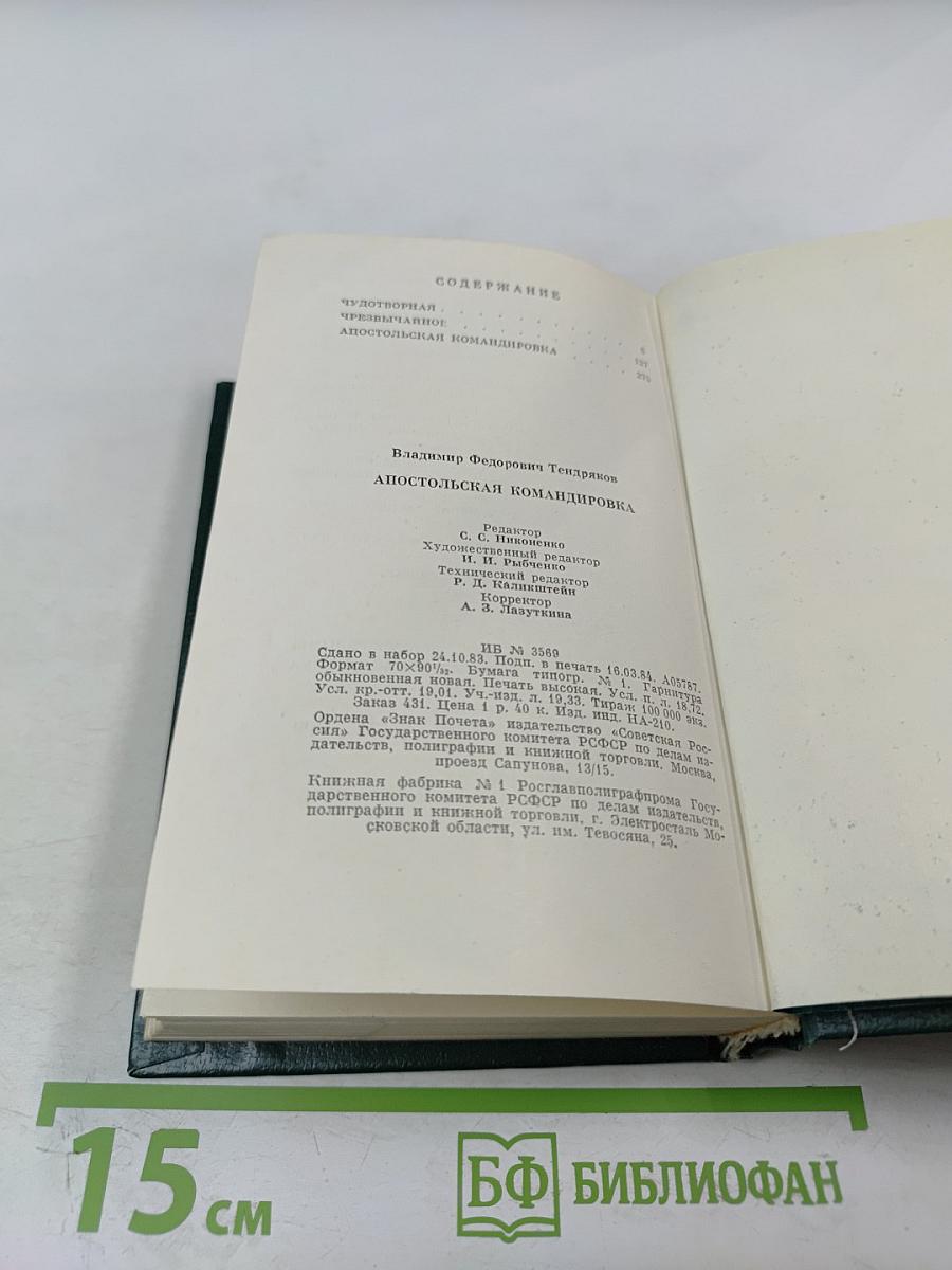 Апостольская командировка