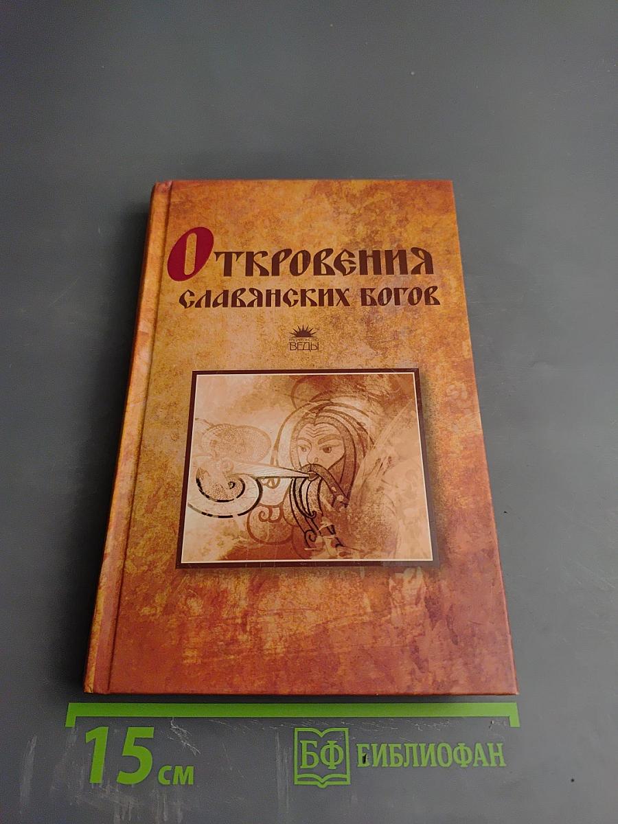 Откровения славянских богов