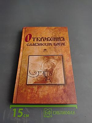 Откровения славянских богов
