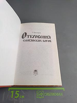Откровения славянских богов