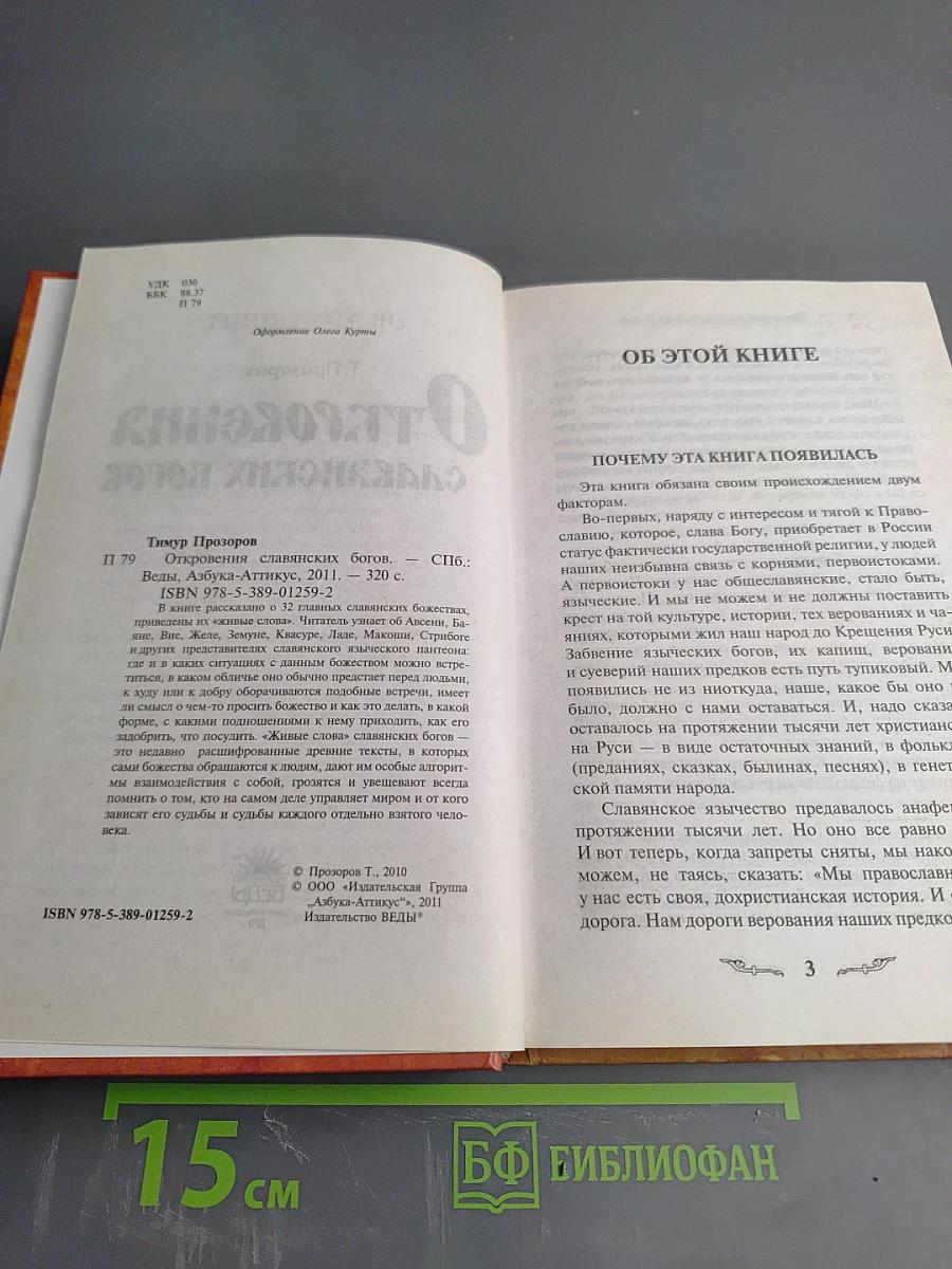 Откровения славянских богов