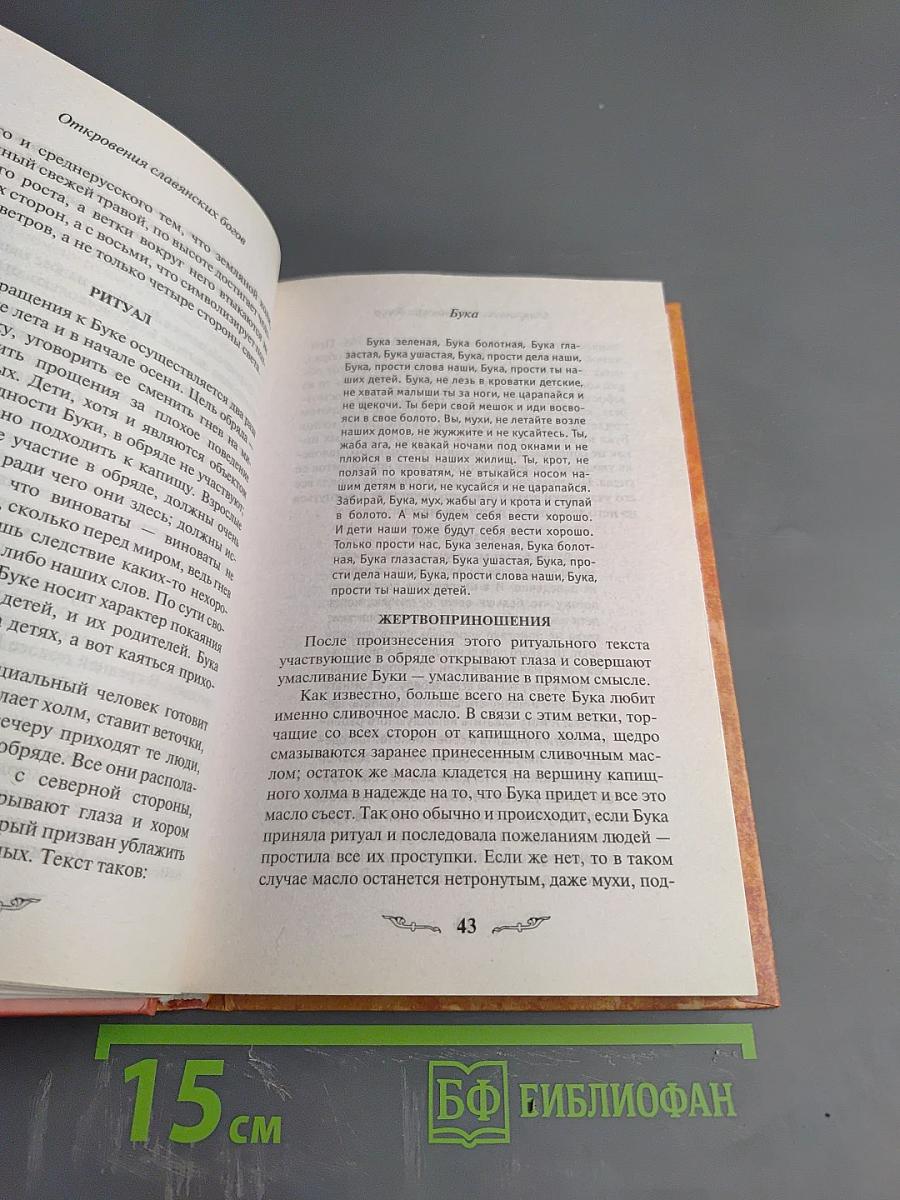 Откровения славянских богов