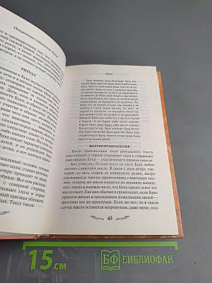 Откровения славянских богов