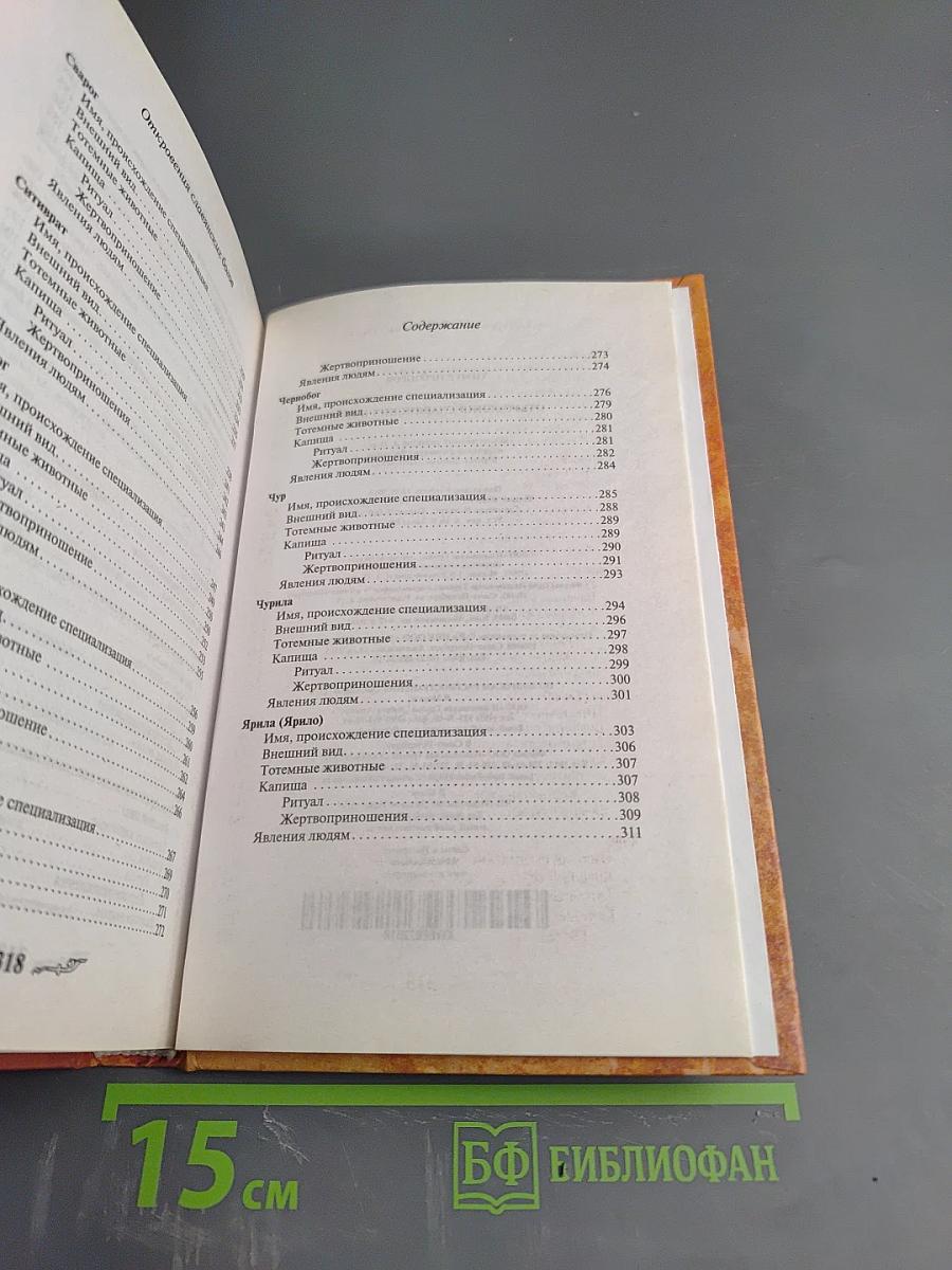 Откровения славянских богов