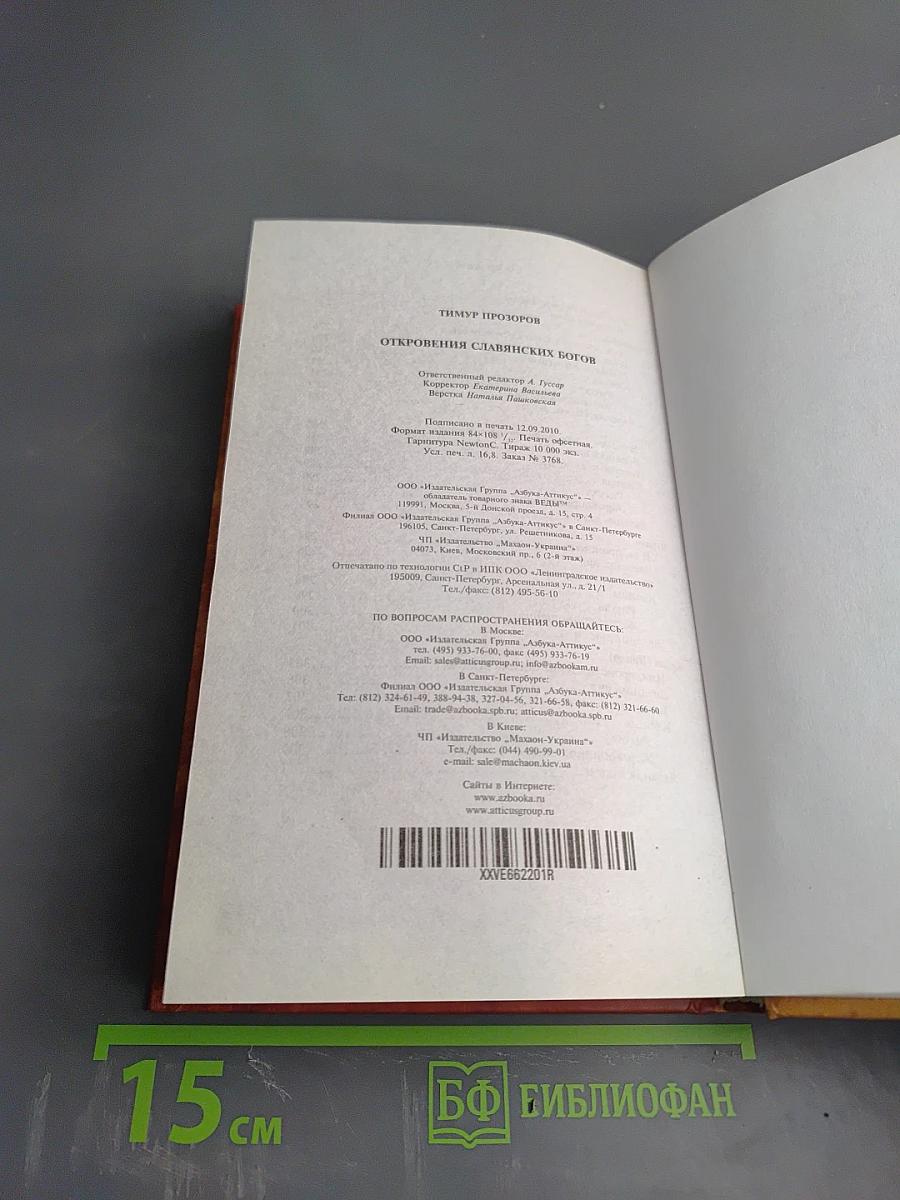 Откровения славянских богов