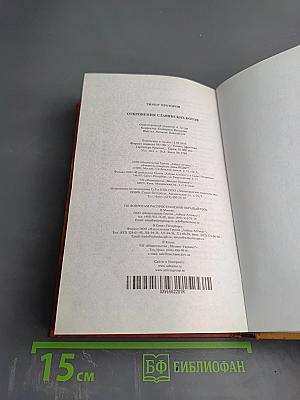 Откровения славянских богов