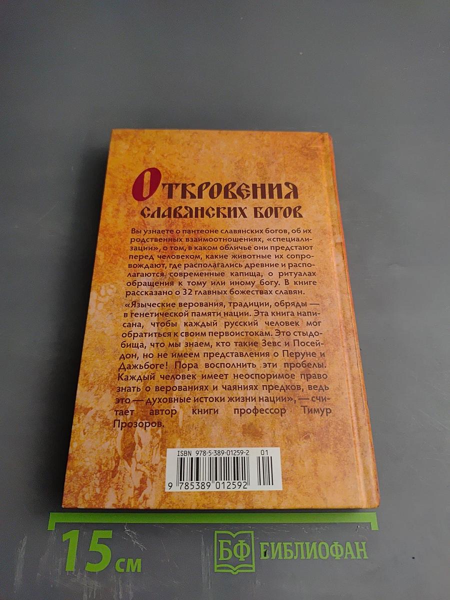 Откровения славянских богов
