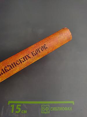 Откровения славянских богов