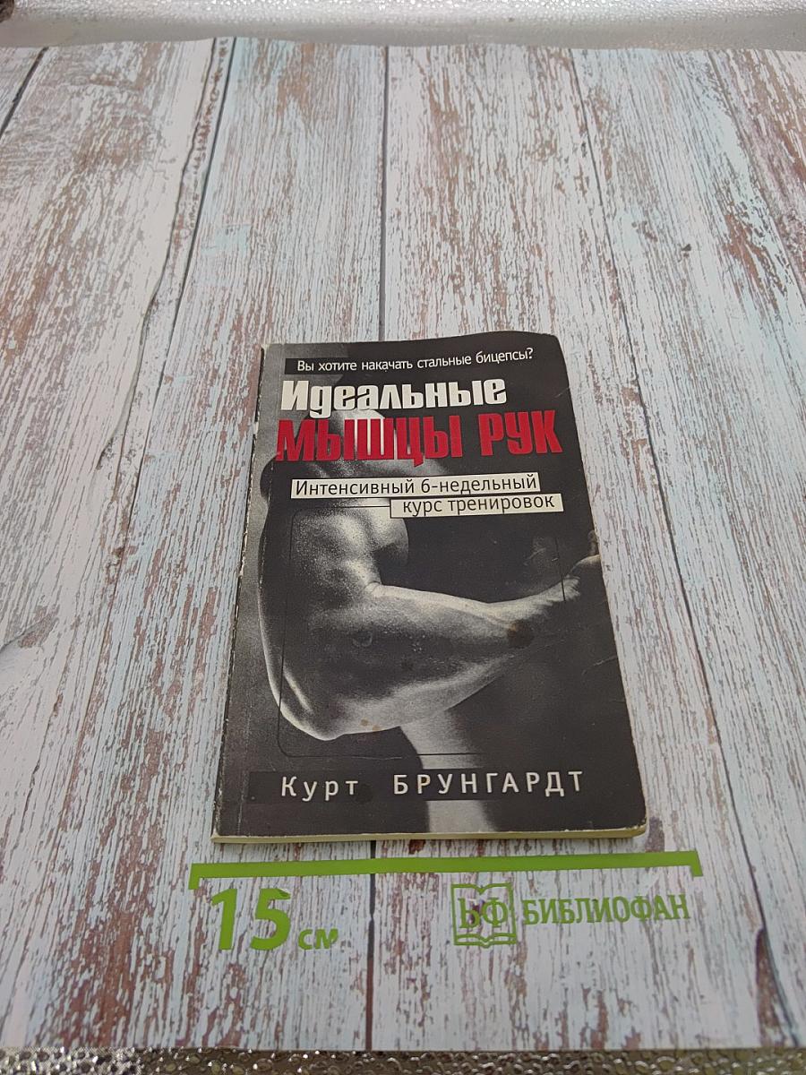 Идеальные мышцы рук. Интенсивный 6-недельный курс тренировок