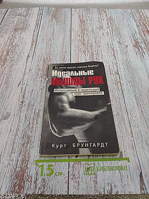 Идеальные мышцы рук. Интенсивный 6-недельный курс тренировок