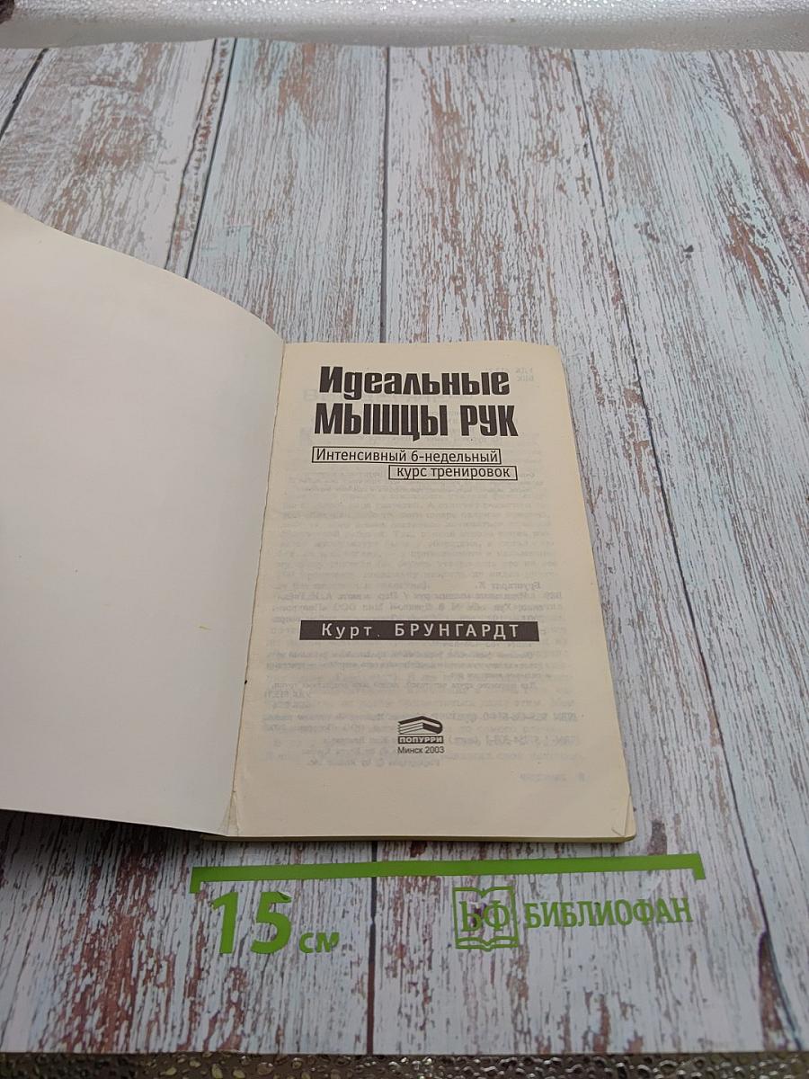 Идеальные мышцы рук. Интенсивный 6-недельный курс тренировок