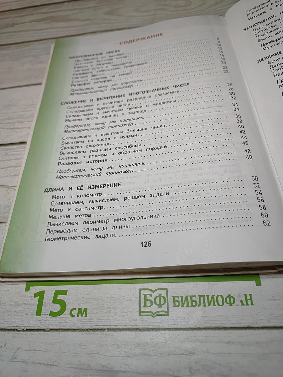 Математика 4 класс. Часть 1