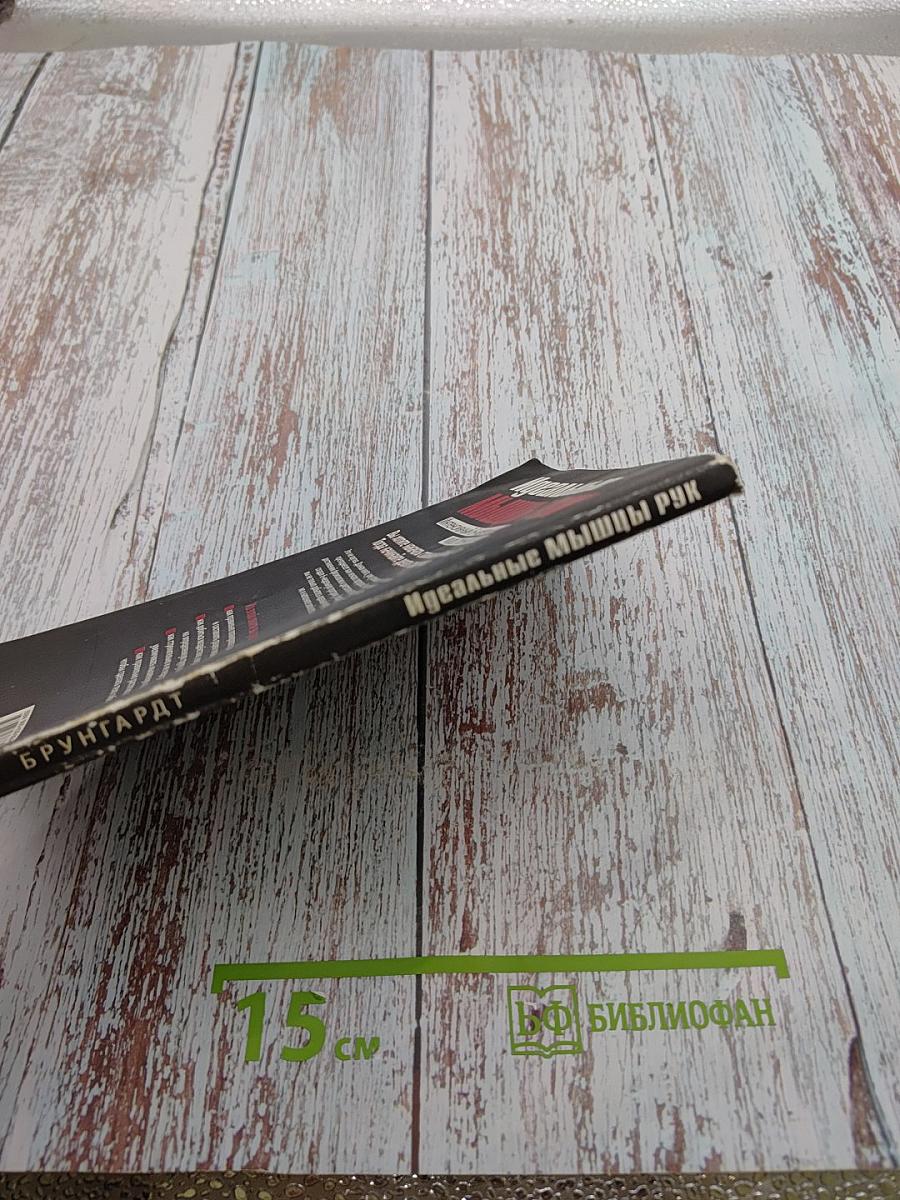 Идеальные мышцы рук. Интенсивный 6-недельный курс тренировок