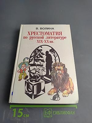 Хрестоматия по русской литературе XIX-XX вв.