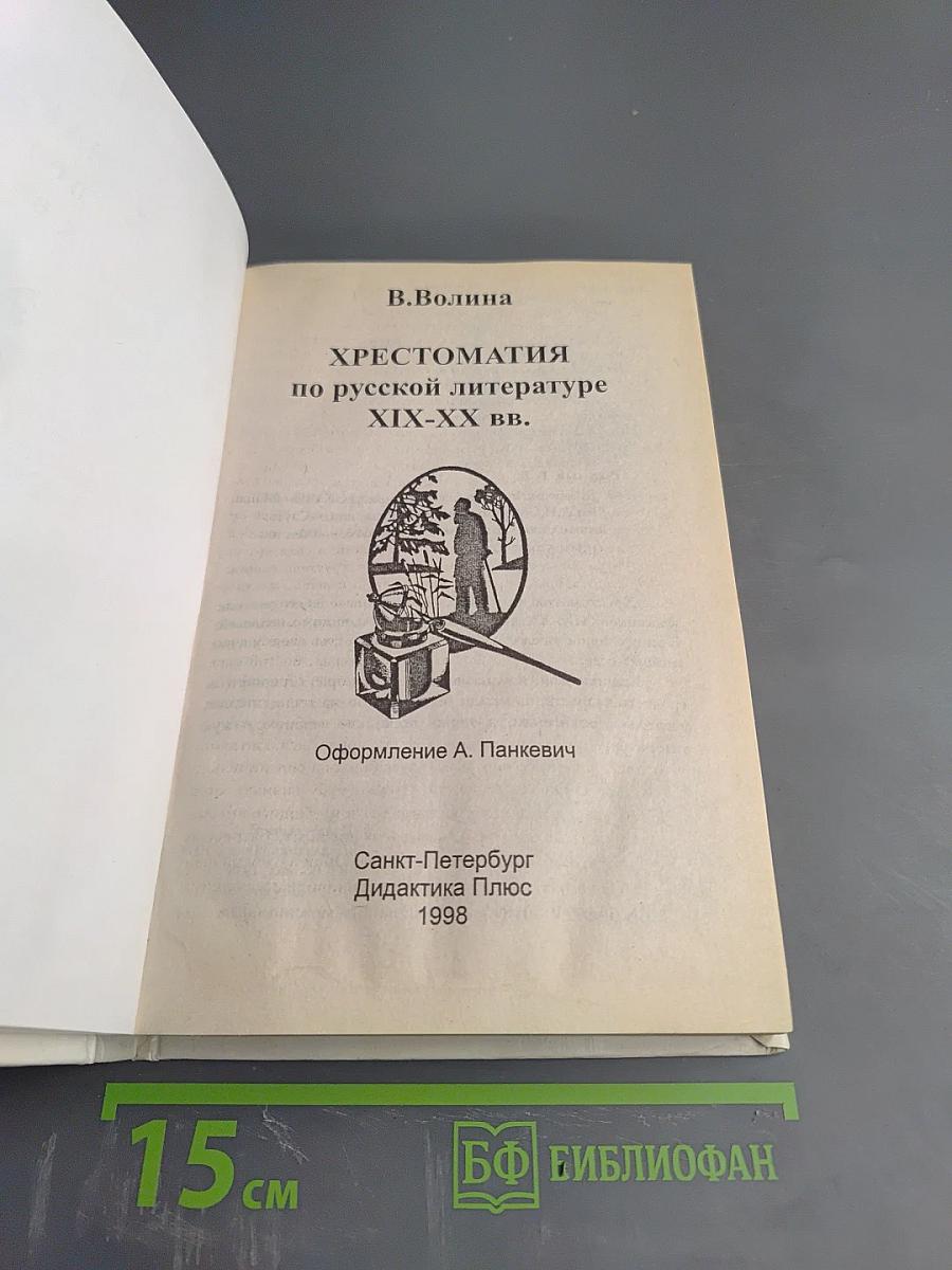 Хрестоматия по русской литературе XIX-XX вв.