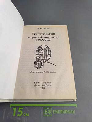 Хрестоматия по русской литературе XIX-XX вв.