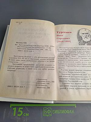 Хрестоматия по русской литературе XIX-XX вв.
