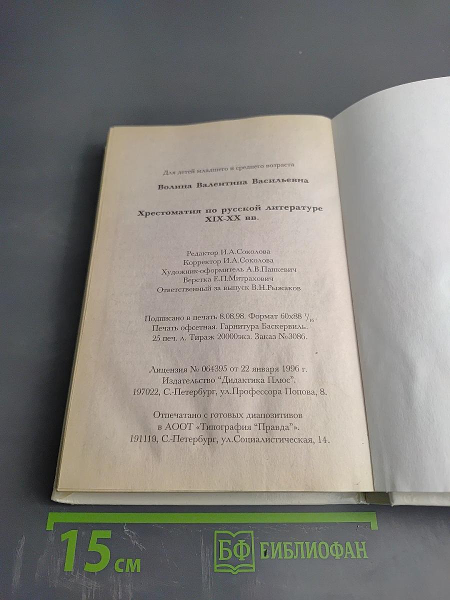 Хрестоматия по русской литературе XIX-XX вв.