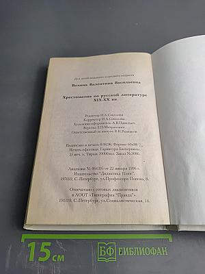 Хрестоматия по русской литературе XIX-XX вв.