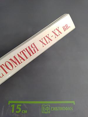 Хрестоматия по русской литературе XIX-XX вв.