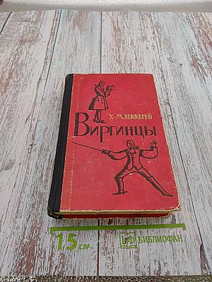 Виргинцы. Том I