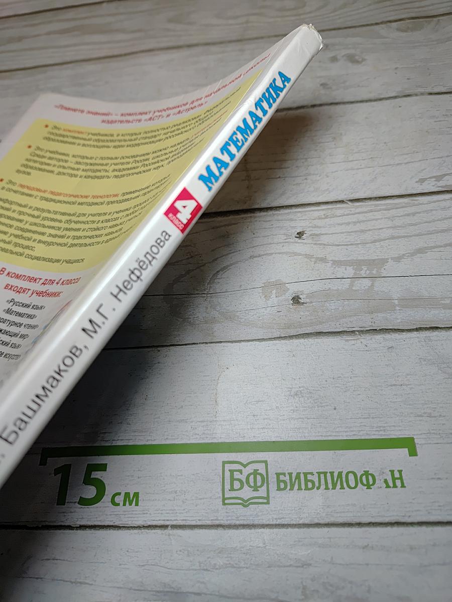 Математика 4 класс. Часть 1