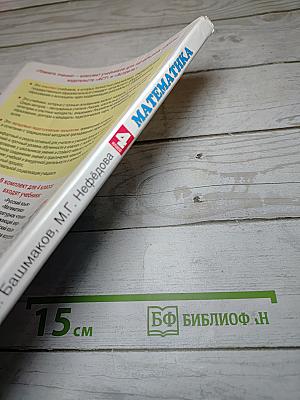 Математика 4 класс. Часть 1