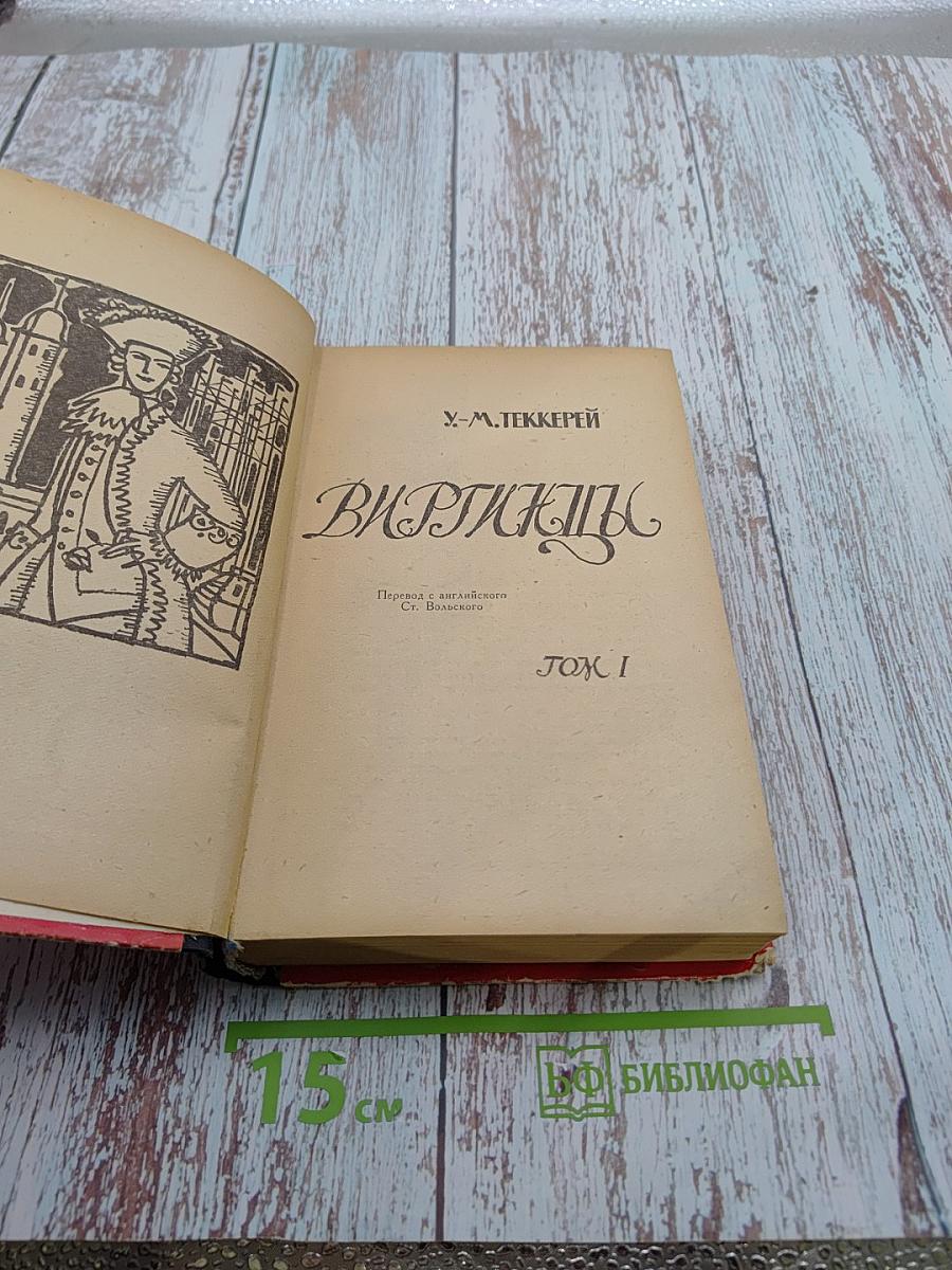 Виргинцы. Том I