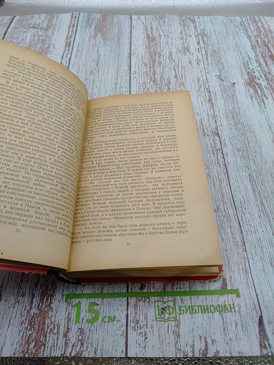 Виргинцы. Том I