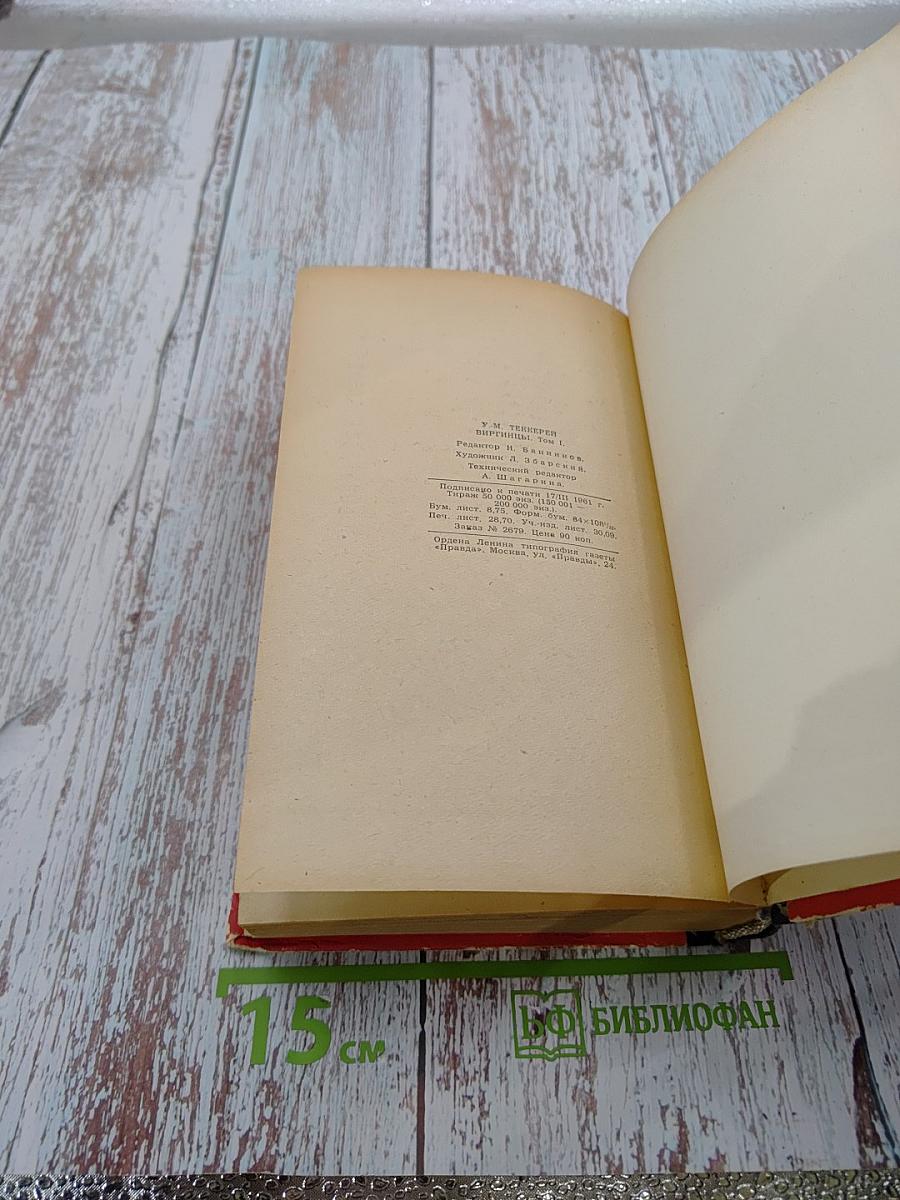 Виргинцы. Том I