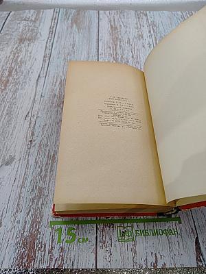 Виргинцы. Том I