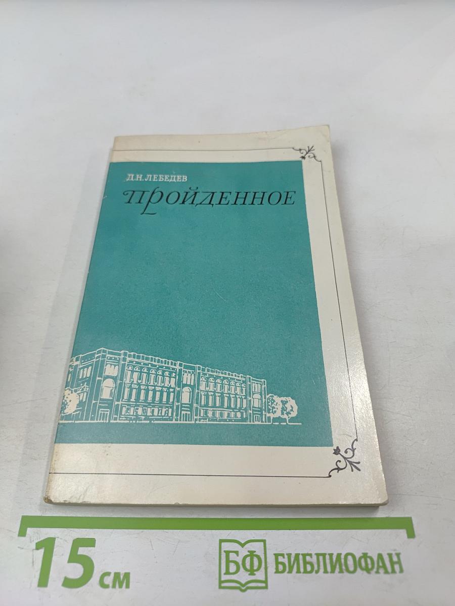 Пройденное