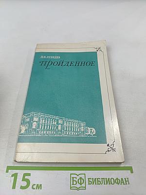 Пройденное