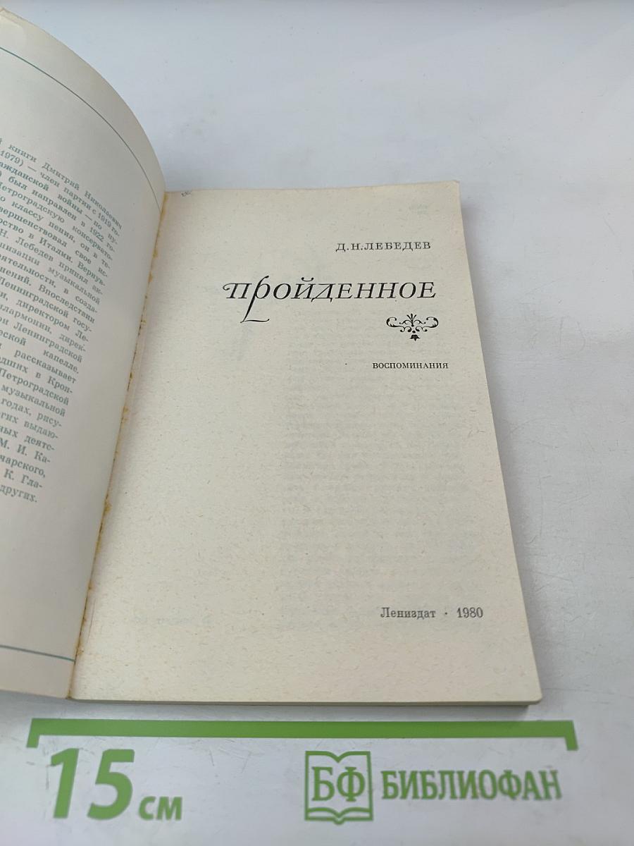 Пройденное