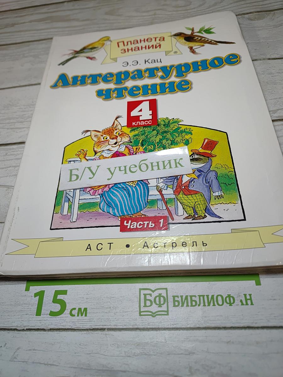 Литературное чтение 4 класс, Часть 1
