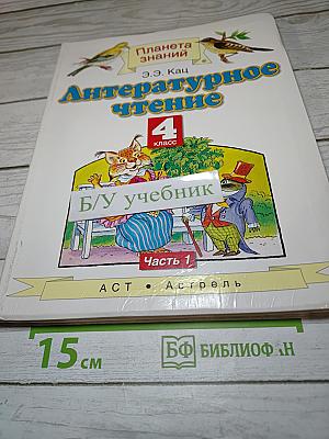 Литературное чтение 4 класс, Часть 1
