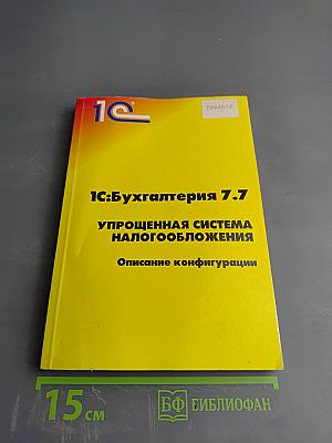 1С:Бухгалтерия 7.7 Упрощенная система налогообложения. Описание конфигурации