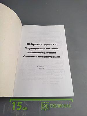 1С:Бухгалтерия 7.7 Упрощенная система налогообложения. Описание конфигурации