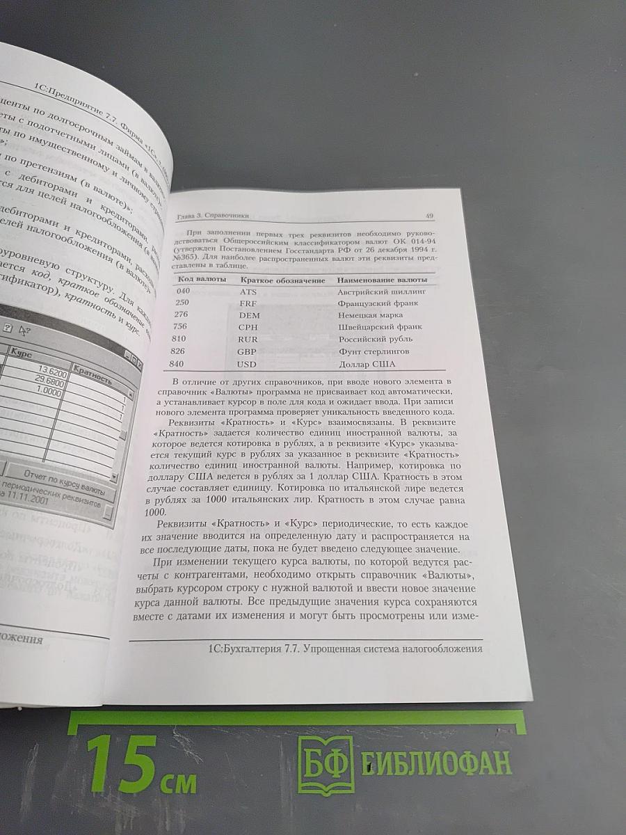 1С:Бухгалтерия 7.7 Упрощенная система налогообложения. Описание конфигурации