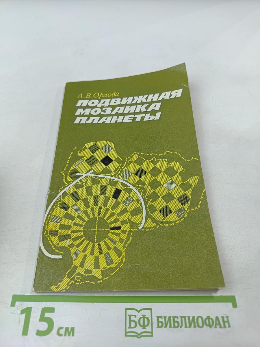 Подвижная мозаика планеты