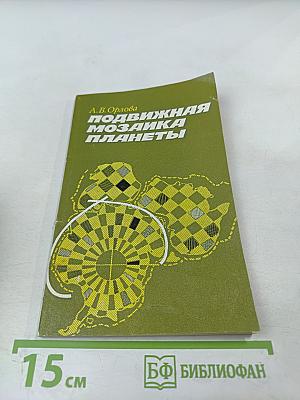 Подвижная мозаика планеты