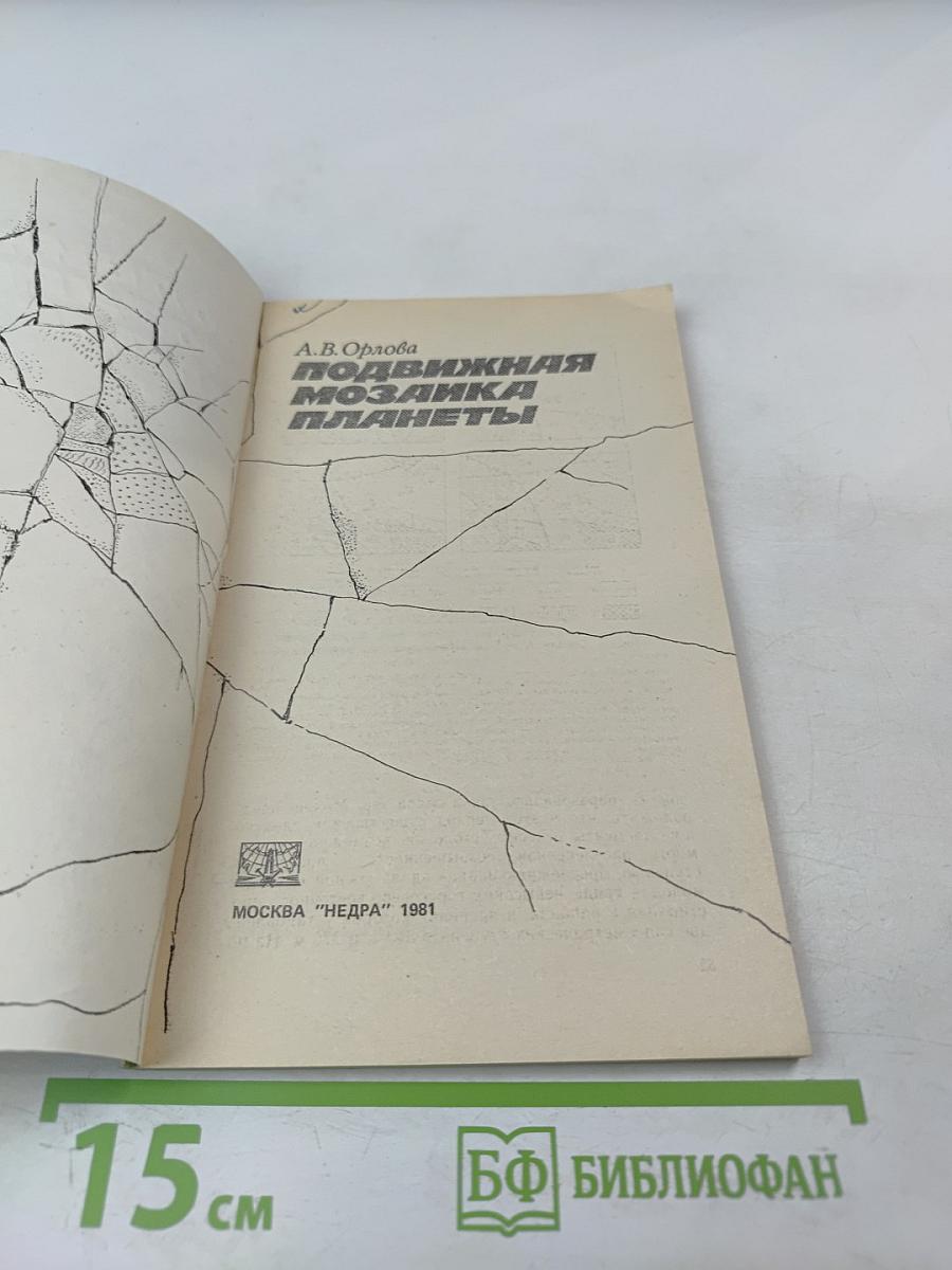 Подвижная мозаика планеты