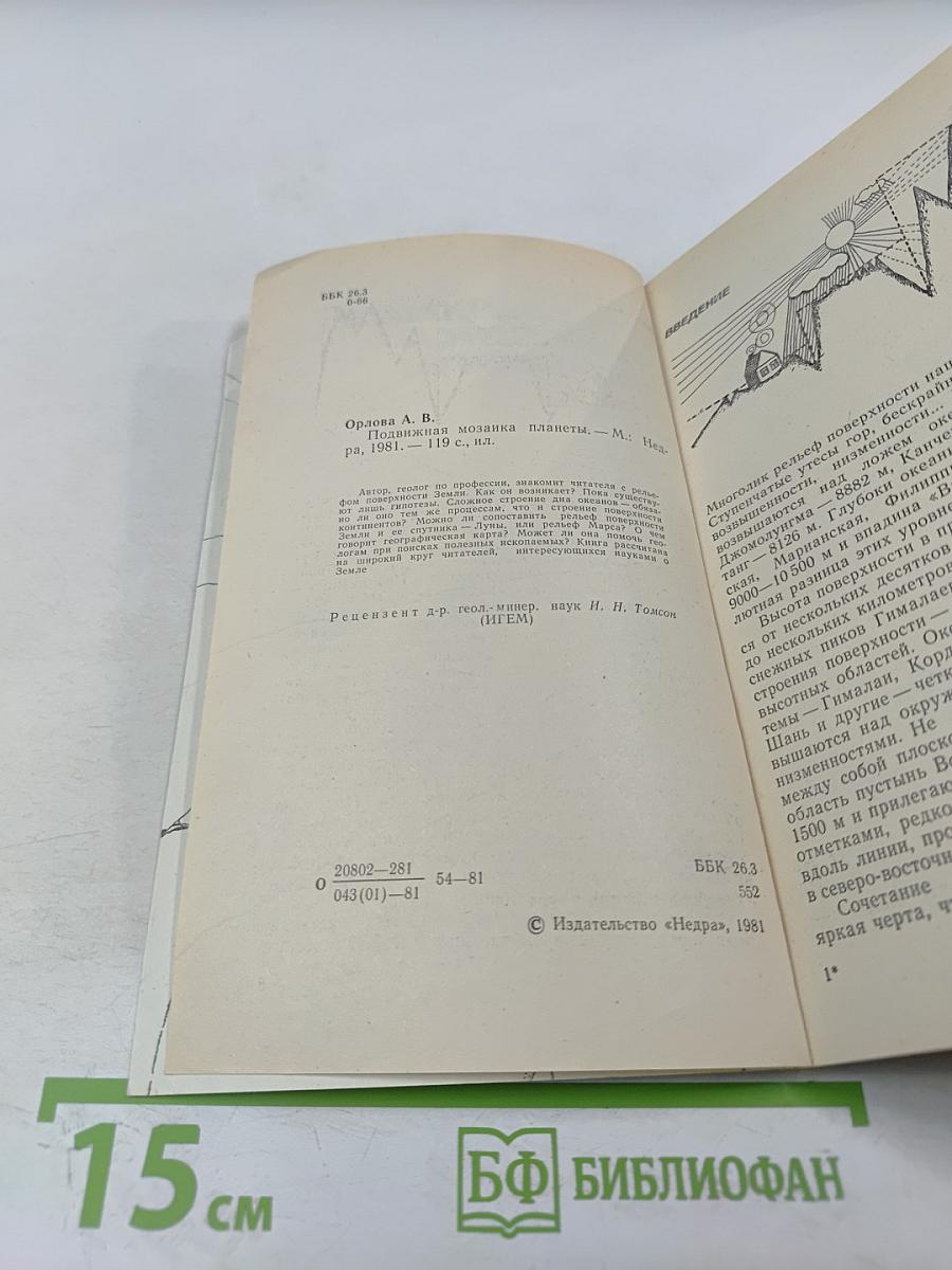 Подвижная мозаика планеты