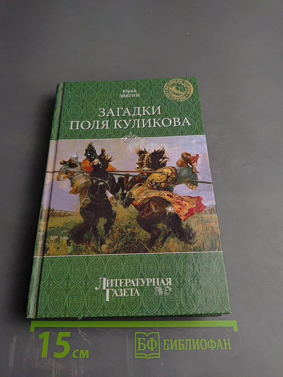 Загадки поля Куликова